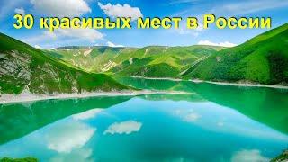 30 Топовых мест в России для путешествий. Часть 1