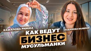 Бизнес по шариату. Как ведут бизнес мусульманки? Veil | Римма Кашапова