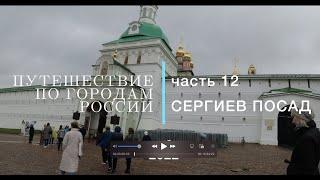 Путешествие по городам России часть 12 Сергиев Посад