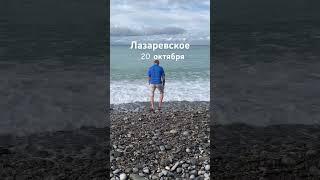 Сочи. Лазаревское. 20 октября 8:45. Море чистое и теплое, не смотря на погоду.