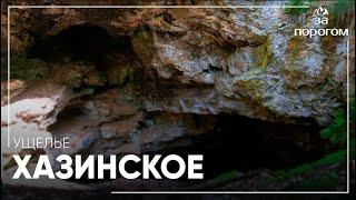 Исследуем Хазинское ущелье | За порогом