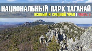 Национальный парк Таганай / Южный и Средний Урал (май 2023) | Часть 1