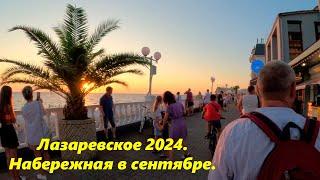 Лазаревское ,вечер в сентябре! Набережная! Лазаревское 2024.