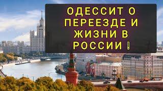 ОДЕССИТ  ОБЬЕХАЛ  8  ГОРОДОВ РОССИИ ! ПЕРЕЕЗД В РОССИЮ.