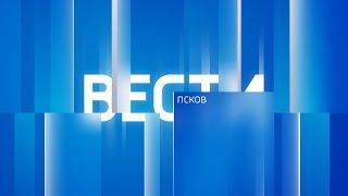 Вести-Псков 24.05.2023 14-30