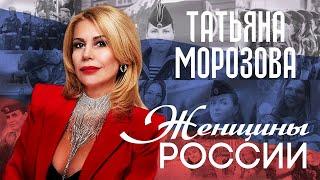 Татьяна Морозова - Женщины России | Новый трек к 8 марта
