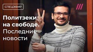 Политзаключенные на свободе: первые видео и фото | Доброхотов, мама Саши Скочиленко, Пархоменко