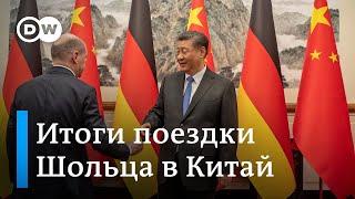Канцлер Германии Шольц завершил визит в Китай