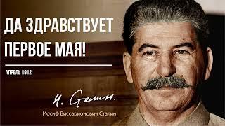 Сталин И.В. — Да здравствует Первое мая! (04.12)