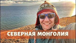 СЕВЕРНАЯ МОНГОЛИЯ. Озеро Хубсугул и восхождение на Мунку-Сардык