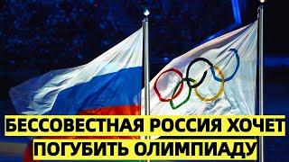 Глава МОК : «Бессовестная Россия хочет погубить Олимпиаду»