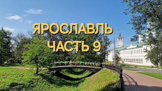 ПУТЕШЕСТВИЕ ПО РОССИИ НА машине,Г.ЯРОСЛАВЛЬ, ЧАСТЬ 9 ,ЭКСКУРСИЯ ПО ГОРОДУ.