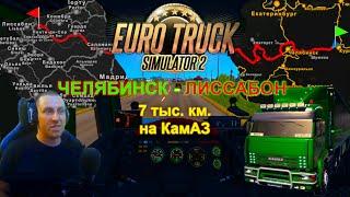 Euro Truck Simulator 2 - Часть 101: С Челябинска в Лиссабон на КамаЗе, дорога на 7 тыс. км (часть 1)