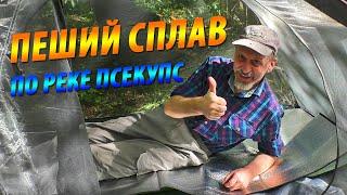 Пеший сплав по реке Псекупс | Афапостик - Задубнова Караулка - водопад Ирининский | Поход 2024