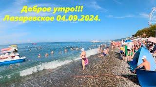 Доброе утро! Лазаревское 04.09.2024. 