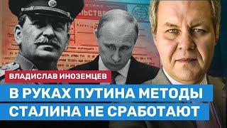 ИНОЗЕМЦЕВ: В руках Путина методы Сталина не сработают. Мобилизация ВПК невозможна