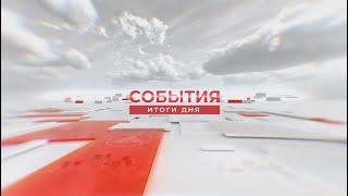 События. Итоги дня. 25.09.2024