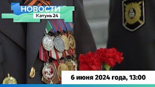 Новости Алтайского края 6 июня 2024 года, выпуск в 13:00