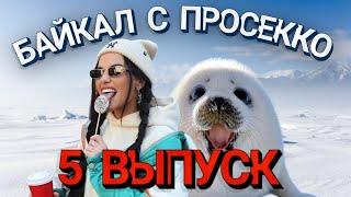 БАЙКАЛ С ПРОСЕККО. ВЫПУСК 5