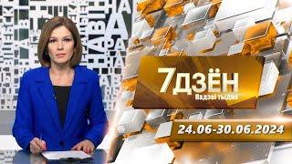 7 дней. События недели (30.06.2024)