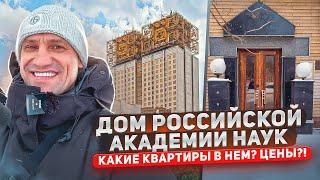 Дом Российской Академии Наук Обзор Квартиры и Гагаринского Района города Москвы #москва#обзор #цены