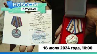 Новости Алтайского края 18 июля 2024 года, выпуск в 10:00