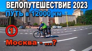 Велопутешествие 2023. Начало. 12000 км по России на велосипеде. Путешествие туда и обратно.