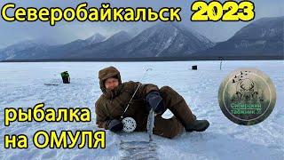 Экстремальная РЫБАЛКА на ОМУЛЯ февраль 2023 Северобайкальск / Severobaikalsk fishing on omul