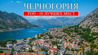 Черногория | Лучшие места и достопримечательности Черногории | Что посмотреть в Черногории (2023)