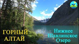 ГОРНЫЙ АЛТАЙ Озеро ШАВЛИНСКОЕ  Mountain Altai