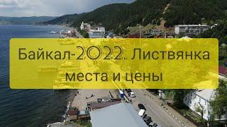 Байкал 2022. Листвянка. Места и цены