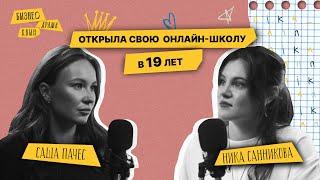 Запуск своей онлайн-школы: вложение, доход и конкуренция на рынке / Зарабатываем на образовании