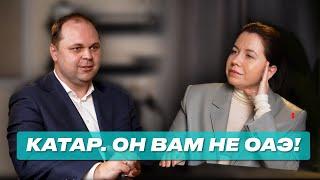 Катар - это вам не Дубай. ЧТО НУЖНО ЗНАТЬ ТУРИСТУ. Стоит ли лететь?