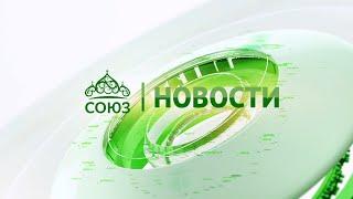 Новости телеканала "Союз". Прямой эфир 31 05 2023 -16:05