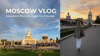 VLOG | неделя в Москве, поездка в Россию, мой первый влог