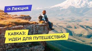 Кавказ: идеи для путешествий