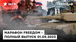 ПРОПАЖА Кадырова и ГРЯДУЩАЯ война в России | Марафон FREEДOM от 01.05.2023