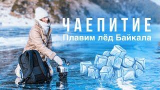 Можно ли пить воду Байкала? Путешествие к байкальскому льду