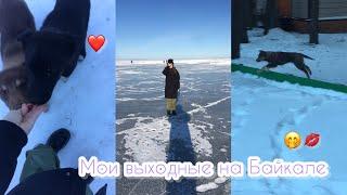 Мои выходные дни на Байкале | хожу по льду Байкала 