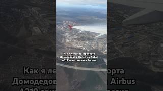 Как я летел из аэропорта Домодедово в Питер на Airbus A319 авиакомпании Россия