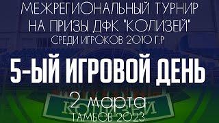 Межрегиональный турнир по футболу на призы ДФК Колизей 2023  среди игроков 2010 г.р.