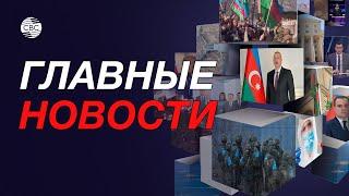 Военное строительство в Азербайджане/Переговоры с РФ и Турцией/Обмен пленными России и Украины