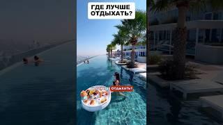 Где лучше отдыхать? #путешествия #море #отдых