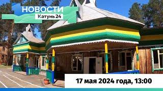 Новости Алтайского края 17 мая 2024 года, выпуск в 13:00