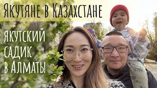 Якутский детский сад в Алматы: питание, занятия и мои впечатления