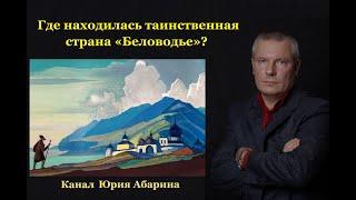 Где находилась таинственная страна «Беловодье»?