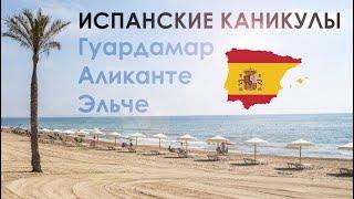 Испания 2024: Гуардамар-дель-Сегура, Аликанте, Картахена, POV прогулка