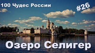 #26. 100 чудес России. Озеро Селигер