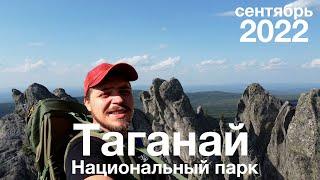 Национальный парк Таганай сентябрь 2022г.