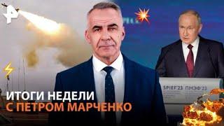 Итоги недели с Петром Марченко/-Стоит ли ждать ядерной войны?-Мобилизация в России.